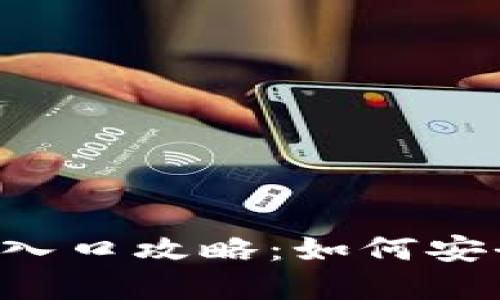 b特派钱包官方入口攻略：如何安全快速找到官网