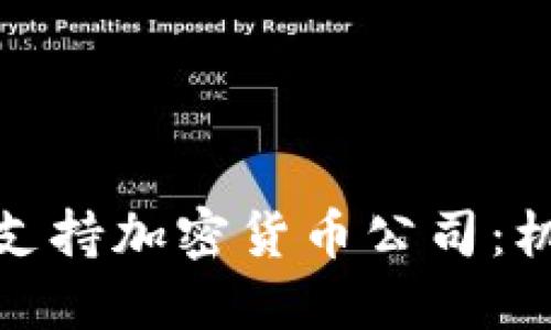 迪拜如何支持加密货币公司：机遇与挑战