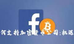 迪拜如何支持加密货币公司：机遇与挑战