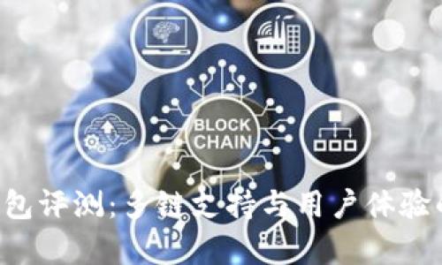 BitKeep钱包评测：多链支持与用户体验的完美结合