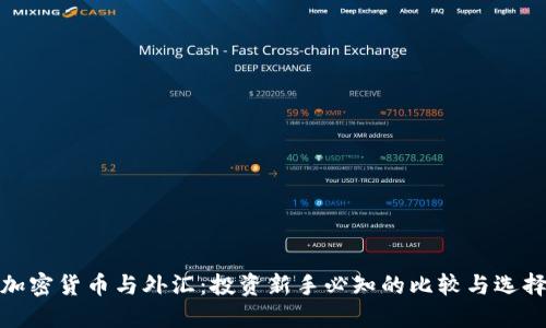 加密货币与外汇：投资新手必知的比较与选择