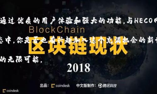是的，B特派支持HECO网络。HECO（Huobi Eco-Chain）是由火币集团推出的一条高性能区块链，专注于智能合约和去中心化应用 (DApp) 的开发与实施。B特派作为一个多链钱包，旨在为用户提供便捷的数字资产管理服务，自然也涵盖了对HECO网络的支持。这意味着用户可以通过B特派钱包轻松地管理、存储和交易在HECO网络上发行的各种资产。

HECO网络的高效率和低手续费都吸引了越来越多的项目和用户，而B特派的支持让这个过程变得更加简单。用户可以在B特派中轻松地添加HECO网络，随后即可进行相关操作，比如转账、资产管理等。对于喜欢参与DeFi项目或NFT交易的用户来说，这无疑带来了极大的便利。

HECO网络的优势

HECO网络的设计初衷就是为了解决传统区块链所面临的一些问题，比如交易速度慢、手续费高等。经过不断的升级和，HECO网络已经能够实现快速的交易确认和极低的交易费用。这对于用户来说，尤其是在进行高频交易时，是一个非常重要的优势。

此外，HECO网络兼容以太坊虚拟机（EVM），这使得许多基于以太坊的项目能够轻松迁移到HECO网络，这样不仅可以享受更快的交易体验，还能降低用户的使用成本。你是不是也这么认为，网络的高效性和成本效益对于用户来说至关重要呢？

B特派在HECO上的功能

B特派在HECO网络上的主要功能包括但不限于资产管理、转账、DApp连接等。用户可以在B特派中轻松查看他们在HECO网络上的资产，并对其进行一系列的操作，比如转账、提现等。特别是在参与去中心化金融（DeFi）项目时，用户可以直接通过B特派与各种智能合约进行交互。

而且，B特派非常注重用户体验，界面，让新用户上手更加容易。对于不熟悉区块链技术的新手用户来说，这一点尤其重要。另外，B特派还确保了资产的安全性，使用了多种安全措施来保护用户的资金安全。你是否觉得一个安全且易于使用的钱包会让你的数字资产管理变得更轻松呢？

HECO网络的项目与DApp

HECO网络上有众多优秀的项目和DApp，例如去中心化交易所（DEX）、流动性挖矿协议、NFT平台等。用户可以利用B特派钱包直接与这些项目互通，获取相关的金融服务。这不仅为用户提供了丰富的选择，还促进了整个HECO生态的发展。

通过参与HECO网络中的项目，用户能够获得更高的收益，同时支持新兴的去中心化金融生态。想象一下，你可以用很低的成本来参与某个创新的DeFi项目，这样的机会实在难得。你是不是也在寻找这些难得的投资机会呢？

B特派的未来发展

随着区块链技术的快速发展，B特派也在不断进行创新和。团队正致力于引入更多的功能，以满足用户不断变化的需求。例如，未来可能会推出与更多公链的互操作性，以及更丰富的DeFi工具，这些都将使B特派成为一个更加全面的数字资产管理平台。

此外，B特派团队也非常关注用户的反馈，他们认为用户的声音是产品改进的重要依据。因此，用户在使用过程中遇到的问题或建议，都能够通过反馈渠道传达给团队。在这个变化极快的领域中，保持灵活性和适应性是至关重要的。你是否也认同，用户参与到产品的改进中会产生更好的效果呢？

如何在B特派中使用HECO网络

如果你是第一次在B特派中使用HECO网络，不用担心，操作非常简单。你首先需要下载B特派钱包，并注册一个账户。接下来，将HECO网络添加到你的钱包中，简单的几步就能让你畅游于HECO的数字资产世界。

完成添加后，用户就可以在钱包中看到HECO网络的资产信息，随后进行转账、交易或参与DApp。B特派提供的操作指引也会帮助你顺利完成每一步。如果遇到任何问题，B特派的客服团队也会随时为你提供帮助。这样一来，参与HECO网络的危险性和复杂性便大大降低了。你是否期望能够这样轻松地管理你的数字资产？

总结

总的来说，B特派支持HECO网络，为用户提供了便捷、安全的数字资产管理平台。HECO网络之所以受到欢迎，主要是因为它的高效率和低成本。而B特派则通过优质的用户体验和强大的功能，与HECO网络完美结合，为用户提供了极大的便利。无论你是新手还是资深用户，B特派和HECO网络都能够满足你的需求。

在这个快速变化的区块链世界中，分散和去中心化将会成为主流。B特派的支持不仅降低了用户的技术门槛，同时也让更多人能够参与到这个创新的生态中。你是否也有兴趣加入这个充满机会的新世界呢？

不懈的学习和探索是我们在数字资产时代中生存和发展的重要法则。在B特派和HECO网络的帮助下，你完全可以自信地踏入这一崭新的领域，发掘其中的无限可能。

希望对你有所帮助！如果你有其他问题，欢迎随时询问。
