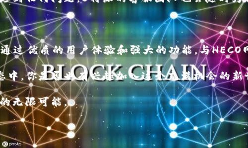 是的，B特派支持HECO网络。HECO（Huobi Eco-Chain）是由火币集团推出的一条高性能区块链，专注于智能合约和去中心化应用 (DApp) 的开发与实施。B特派作为一个多链钱包，旨在为用户提供便捷的数字资产管理服务，自然也涵盖了对HECO网络的支持。这意味着用户可以通过B特派钱包轻松地管理、存储和交易在HECO网络上发行的各种资产。

HECO网络的高效率和低手续费都吸引了越来越多的项目和用户，而B特派的支持让这个过程变得更加简单。用户可以在B特派中轻松地添加HECO网络，随后即可进行相关操作，比如转账、资产管理等。对于喜欢参与DeFi项目或NFT交易的用户来说，这无疑带来了极大的便利。

HECO网络的优势

HECO网络的设计初衷就是为了解决传统区块链所面临的一些问题，比如交易速度慢、手续费高等。经过不断的升级和，HECO网络已经能够实现快速的交易确认和极低的交易费用。这对于用户来说，尤其是在进行高频交易时，是一个非常重要的优势。

此外，HECO网络兼容以太坊虚拟机（EVM），这使得许多基于以太坊的项目能够轻松迁移到HECO网络，这样不仅可以享受更快的交易体验，还能降低用户的使用成本。你是不是也这么认为，网络的高效性和成本效益对于用户来说至关重要呢？

B特派在HECO上的功能

B特派在HECO网络上的主要功能包括但不限于资产管理、转账、DApp连接等。用户可以在B特派中轻松查看他们在HECO网络上的资产，并对其进行一系列的操作，比如转账、提现等。特别是在参与去中心化金融（DeFi）项目时，用户可以直接通过B特派与各种智能合约进行交互。

而且，B特派非常注重用户体验，界面，让新用户上手更加容易。对于不熟悉区块链技术的新手用户来说，这一点尤其重要。另外，B特派还确保了资产的安全性，使用了多种安全措施来保护用户的资金安全。你是否觉得一个安全且易于使用的钱包会让你的数字资产管理变得更轻松呢？

HECO网络的项目与DApp

HECO网络上有众多优秀的项目和DApp，例如去中心化交易所（DEX）、流动性挖矿协议、NFT平台等。用户可以利用B特派钱包直接与这些项目互通，获取相关的金融服务。这不仅为用户提供了丰富的选择，还促进了整个HECO生态的发展。

通过参与HECO网络中的项目，用户能够获得更高的收益，同时支持新兴的去中心化金融生态。想象一下，你可以用很低的成本来参与某个创新的DeFi项目，这样的机会实在难得。你是不是也在寻找这些难得的投资机会呢？

B特派的未来发展

随着区块链技术的快速发展，B特派也在不断进行创新和。团队正致力于引入更多的功能，以满足用户不断变化的需求。例如，未来可能会推出与更多公链的互操作性，以及更丰富的DeFi工具，这些都将使B特派成为一个更加全面的数字资产管理平台。

此外，B特派团队也非常关注用户的反馈，他们认为用户的声音是产品改进的重要依据。因此，用户在使用过程中遇到的问题或建议，都能够通过反馈渠道传达给团队。在这个变化极快的领域中，保持灵活性和适应性是至关重要的。你是否也认同，用户参与到产品的改进中会产生更好的效果呢？

如何在B特派中使用HECO网络

如果你是第一次在B特派中使用HECO网络，不用担心，操作非常简单。你首先需要下载B特派钱包，并注册一个账户。接下来，将HECO网络添加到你的钱包中，简单的几步就能让你畅游于HECO的数字资产世界。

完成添加后，用户就可以在钱包中看到HECO网络的资产信息，随后进行转账、交易或参与DApp。B特派提供的操作指引也会帮助你顺利完成每一步。如果遇到任何问题，B特派的客服团队也会随时为你提供帮助。这样一来，参与HECO网络的危险性和复杂性便大大降低了。你是否期望能够这样轻松地管理你的数字资产？

总结

总的来说，B特派支持HECO网络，为用户提供了便捷、安全的数字资产管理平台。HECO网络之所以受到欢迎，主要是因为它的高效率和低成本。而B特派则通过优质的用户体验和强大的功能，与HECO网络完美结合，为用户提供了极大的便利。无论你是新手还是资深用户，B特派和HECO网络都能够满足你的需求。

在这个快速变化的区块链世界中，分散和去中心化将会成为主流。B特派的支持不仅降低了用户的技术门槛，同时也让更多人能够参与到这个创新的生态中。你是否也有兴趣加入这个充满机会的新世界呢？

不懈的学习和探索是我们在数字资产时代中生存和发展的重要法则。在B特派和HECO网络的帮助下，你完全可以自信地踏入这一崭新的领域，发掘其中的无限可能。

希望对你有所帮助！如果你有其他问题，欢迎随时询问。
