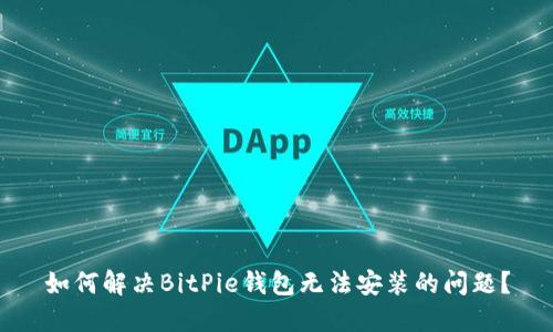 如何解决BitPie钱包无法安装的问题？
