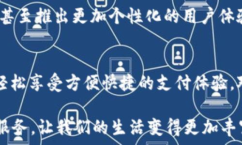   
特派钱包与手机卡的结合：能否插卡？

特派钱包, 手机卡功能, 数字钱包, 移动支付/guanjianci

引言：数字钱包的兴起  
随着科技的迅猛发展，数字钱包已成为现代生活中不可或缺的一部分。它们不仅使支付变得更加便利，还为用户带来了诸多新的金融体验。特派钱包作为一种新兴的数字钱包产品，受到了越来越多用户的关注。那么，特派钱包是否可以插手机卡呢？这成为了许多消费者心中的疑问。

首先，什么是特派钱包？  
特派钱包是一款主打移动支付和数字资产管理的应用程序。用户可以通过特派钱包进行线上购物、转账、支付水电费等金融活动。该应用的最大亮点在于其安全性和便捷性，用户只需下载并注册，即可轻松开启移动支付的新体验。

手机卡的功能与重要性  
手机卡，作为移动通信的基础设施，承担着与外界沟通的重任。从打电话、发信息到上网冲浪，手机卡的功能至关重要。因此，许多人在选择数字钱包时，会自然而然地到手机卡的兼容性问题。

特派钱包是否支持手机卡插入？  
对于特派钱包是否可以插入手机卡，我们需要了解特派钱包的本质以及市场定位。实际上，特派钱包本身是一款应用程序，并不具备插卡的物理接口。它运行在智能手机等设备上，只需通过网络连接即可实现各种功能。

使用特派钱包的优势  
虽然特派钱包不能插入手机卡，但它提供了很多其他优势，使消费者对其充满期待：
ul
listrong便捷性：/strong特派钱包只需下载应用，用户即可通过手机进行快捷支付。/li
listrong安全性：/strong高强度的加密措施，保护用户资产安全。/li
listrong多样化功能：/strong除了基本的支付功能，特派钱包还支持积分管理、投资理财等多种功能。/li
listrong跨平台兼容性：/strong支持多种手机型号和操作系统。/li
/ul

特派钱包的使用体验  
你是否曾因繁琐的支付流程而感到厌倦？特派钱包的出现，恰恰填补了这一空白。用户可以通过简单的扫描二维码，或者使用指纹支付，来实现无现金支付的理想。在这个快速发展的数字化时代，谁不想要一款既便捷又安全的支付方式呢？

用户反馈与市场反响  
在众多用户的反馈中，特派钱包的使用体验普遍受到好评。许多人纷纷表示，特派钱包的界面友好，操作简单。与传统支付方式相比，特派钱包在速度和方便性上都有着显著优势。这些用户的反馈，无疑为其他潜在用户提供了有力的参考。

未来的发展趋势  
数字钱包的未来无疑是光明的。随着技术的不断进步，特派钱包将有可能进一步拓展其功能，例如与更多的金融服务相结合，甚至推出更加个性化的用户体验。我们有理由相信，特派钱包将为用户的生活带来更多便利与惊喜。

总结：特派钱包与手机卡的关系  
尽管特派钱包无法直接插入手机卡，但其多样化的功能和出色的用户体验无疑能够弥补这一不足。通过特派钱包，大家可以轻松享受方便快捷的支付体验。对于我们而言，选择合适的数字钱包显得尤为重要，而特派钱包便是一个极具优势的选择。

在这个快节奏的社会中，您是否也在寻找一种既安全又高效的支付方式呢？特派钱包将是值得你尝试的选择。更多的数字化服务，让我们的生活变得更加丰富与便捷！