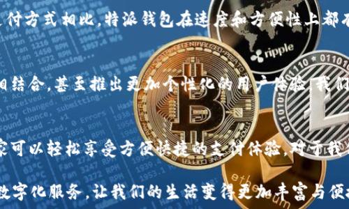   
特派钱包与手机卡的结合：能否插卡？

特派钱包, 手机卡功能, 数字钱包, 移动支付/guanjianci

引言：数字钱包的兴起  
随着科技的迅猛发展，数字钱包已成为现代生活中不可或缺的一部分。它们不仅使支付变得更加便利，还为用户带来了诸多新的金融体验。特派钱包作为一种新兴的数字钱包产品，受到了越来越多用户的关注。那么，特派钱包是否可以插手机卡呢？这成为了许多消费者心中的疑问。

首先，什么是特派钱包？  
特派钱包是一款主打移动支付和数字资产管理的应用程序。用户可以通过特派钱包进行线上购物、转账、支付水电费等金融活动。该应用的最大亮点在于其安全性和便捷性，用户只需下载并注册，即可轻松开启移动支付的新体验。

手机卡的功能与重要性  
手机卡，作为移动通信的基础设施，承担着与外界沟通的重任。从打电话、发信息到上网冲浪，手机卡的功能至关重要。因此，许多人在选择数字钱包时，会自然而然地到手机卡的兼容性问题。

特派钱包是否支持手机卡插入？  
对于特派钱包是否可以插入手机卡，我们需要了解特派钱包的本质以及市场定位。实际上，特派钱包本身是一款应用程序，并不具备插卡的物理接口。它运行在智能手机等设备上，只需通过网络连接即可实现各种功能。

使用特派钱包的优势  
虽然特派钱包不能插入手机卡，但它提供了很多其他优势，使消费者对其充满期待：
ul
listrong便捷性：/strong特派钱包只需下载应用，用户即可通过手机进行快捷支付。/li
listrong安全性：/strong高强度的加密措施，保护用户资产安全。/li
listrong多样化功能：/strong除了基本的支付功能，特派钱包还支持积分管理、投资理财等多种功能。/li
listrong跨平台兼容性：/strong支持多种手机型号和操作系统。/li
/ul

特派钱包的使用体验  
你是否曾因繁琐的支付流程而感到厌倦？特派钱包的出现，恰恰填补了这一空白。用户可以通过简单的扫描二维码，或者使用指纹支付，来实现无现金支付的理想。在这个快速发展的数字化时代，谁不想要一款既便捷又安全的支付方式呢？

用户反馈与市场反响  
在众多用户的反馈中，特派钱包的使用体验普遍受到好评。许多人纷纷表示，特派钱包的界面友好，操作简单。与传统支付方式相比，特派钱包在速度和方便性上都有着显著优势。这些用户的反馈，无疑为其他潜在用户提供了有力的参考。

未来的发展趋势  
数字钱包的未来无疑是光明的。随着技术的不断进步，特派钱包将有可能进一步拓展其功能，例如与更多的金融服务相结合，甚至推出更加个性化的用户体验。我们有理由相信，特派钱包将为用户的生活带来更多便利与惊喜。

总结：特派钱包与手机卡的关系  
尽管特派钱包无法直接插入手机卡，但其多样化的功能和出色的用户体验无疑能够弥补这一不足。通过特派钱包，大家可以轻松享受方便快捷的支付体验。对于我们而言，选择合适的数字钱包显得尤为重要，而特派钱包便是一个极具优势的选择。

在这个快节奏的社会中，您是否也在寻找一种既安全又高效的支付方式呢？特派钱包将是值得你尝试的选择。更多的数字化服务，让我们的生活变得更加丰富与便捷！