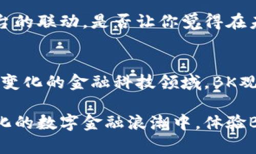   BK观察钱包：如何数码资产管理，提升安全性与便捷性 / 

 guanjianci BK观察钱包, 数字钱包, 加密货币, 数码资产管理 /guanjianci 

一、引言：数字资产的崛起
随着区块链技术的迅猛发展和加密货币的日渐普及，越来越多的人开始关注数字资产的管理。而在这一过程中，数字钱包作为存储和管理加密货币的重要工具，受到了广泛关注。BK观察钱包，作为一个新兴的数字钱包，究竟能否在这场竞争中脱颖而出？

二、BK观察钱包的基本功能
BK观察钱包不仅仅是一个简单的加密货币存储工具，它还具备了多种功能，为用户提供了全面的数字资产管理体验。那么，BK观察钱包究竟具备哪些基本功能呢？

首先，BK观察钱包支持多种主流加密货币的存储与管理，包括比特币、以太坊、莱特币等。用户可以方便地在同一个平台上进行资产的管理，避免了在不同钱包间频繁切换的麻烦。

其次，BK观察钱包提供实时的市场行情和数据分析功能。用户可以随时查看自己持有的数字资产的最新价格，及时做出投资决策。你是不是也觉得，掌握市场走势是每个投资者的必修课呢？

此外，BK观察钱包注重安全性，采用了高级加密技术，确保用户的私钥和交易数据不被窃取。尤其在如今网络犯罪频发的背景下，钱包的安全性愈发重要。你是否也曾担心过自己的数字资产被盗？

三、BK观察钱包的用户体验
优秀的用户体验对任何一款数字钱包来说都是至关重要的。BK观察钱包致力于为用户提供简洁直观的界面，让所有用户，无论是新手还是老手，都能轻松上手。用户在使用过程中，界面友好，操作简单，一目了然。

在注册过程中，BK观察钱包提供了详细的操作指引，确保用户每一个步骤都能顺利完成。此外，钱包内置的帮助中心和FAQ，能够及时解答用户在使用过程中的疑问，让人倍感贴心。

四、安全性再升级
安全性无疑是BK观察钱包的一大亮点。除了传统的加密技术外，BK观察钱包还集成了多重身份验证系统，用户可以选择通过手机短信、电子邮件等方式进行安全验证，增加了账户的防护等级。

同时，BK观察钱包也提醒用户定期更换密码，并提供了设置复杂密码的建议，帮助用户提升自身的安全保护意识。这一点，是否让你想起了在日常生活中也应该注意保护个人信息的道理？

五、便利性与便捷交易
BK观察钱包不仅在资产管理上表现出色，更在交易的便捷性上进行了深度。用户可以通过简单的几个步骤，快速完成货币的转账与交换。此外，BK观察钱包还支持多种支付方式，用户可以根据自己的需求自由选择。

交易的速度也是BK观察钱包的一大优势，得益于其的区块链技术，用户可以感受到几乎实时的交易确认。试想一下，在这个瞬息万变的市场中，速度就是效率，你是不是也觉得这一点尤为重要？

六、社区与支持
BK观察钱包不仅关注产品本身，还注重与用户的互动与反馈。平台定期举办线上线下的社区活动，让用户不仅仅是使用者，更是平台的一部分。同时，BK观察钱包还设置了专门的客服团队，时刻准备帮助用户解决问题。

这样的做法是否让你感受到了浓厚的社区氛围？在这里，用户不仅仅是简单的交易者，还是彼此交流的伙伴。无论是投资经验的分享，还是技术问题的探讨，BK观察钱包都为用户提供了一个良好的平台。

七、未来的展望：将持续更新
BK观察钱包并未止步于现有的功能与服务，它正不断探索新的可能性。未来，BK观察钱包可能会引入更多的加密货币、升级界面体验，甚至推出更智能的资产管理工具。这样的前景是不是让你对BK观察钱包充满期待呢？

除了功能上的迭代，BK观察钱包还计划与更多的区块链项目进行联动，为用户提供更丰富的投资选择。这种跨平台的联动，是否让你觉得在未来的数字经济中，每个人都将拥有更多的机遇与挑战？

八、总结
BK观察钱包，凭借其完善的功能和优质的用户体验，正在为用户提供更为安全、便捷的数字资产管理体验。在快速变化的金融科技领域，BK观察钱包不仅是一把钥匙，更是开启数字经济大门的利器。你，是否已经准备好迎接未来的数字资产管理时代了呢？

无论你是刚入门的新人，还是已经有一定经验的投资者，BK观察钱包都有能力满足你的需求。赶快加入这个全球化的数字金融浪潮中，体验BK观察钱包带来的全新感受吧！