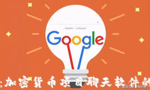 
全方位解读：加密货币项目聊天软件的价值与未来