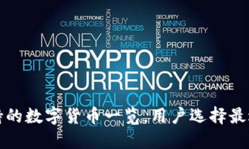 比特派钱包支持的数字货币一览，用户选择最适合的投资品种