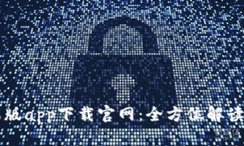 比特派苹果版app下载官网：全方位解读与使用指南