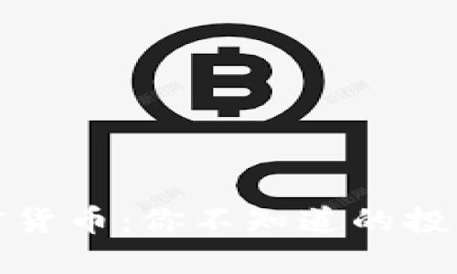 深入了解加密货币：你不知道的投资机会与风险