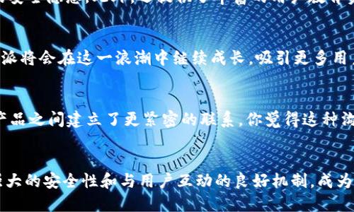 解密B特派：去中心化钱包的未来之路/

去中心化钱包, 加密货币, 区块链, 数字资产/guanjianci

什么是去中心化钱包？
在数字货币日益普及的今天，去中心化钱包（Decentralized Wallet）作为一种创新的数字资产管理工具，正逐渐成为人们关注的焦点。那么，在你是否了解什么是去中心化钱包之前，先来看看它与传统钱包的区别。传统钱包往往依赖中心化的机构或平台来管理用户的资产，而去中心化钱包则让用户自己掌握私钥，真正实现了资产的自我管理与控制。这种方式不仅增强了安全性，同时也让用户在链上交易中享有更大的自由度和隐私保护。你是不是也在想，如果我有这样的工具，是否能让我的数字资产更加安全呢？

B特派的基本功能
B特派作为一款新兴的去中心化钱包，提供了一系列独特的功能，使其在市场中脱颖而出。首先，让我们来看看它的用户界面设计。不像一些复杂的数字钱包，B特派在设计上追求简约而直观，用户可以快速上手，不需要繁琐的学习过程。此外，B特派支持多种主流加密货币，让用户可以方便地存储和管理自己的数字资产。不论是比特币、以太坊还是其他各种代币，B特派都能轻松应对。

安全性：B特派的核心优势
说到去中心化钱包，安全性无疑是用户最关心的问题之一。B特派在这方面下了很大的功夫。由于用户完全掌控私钥，钱包的安全性大大提高。想象一下，你把你的资金存放在一个没有第三方管理的钱包里，所有的交易和操作都是由你自己控制的。这种自主权让很多用户倍感安心。而且，B特派还加入了多重签名机制和生物识别技术，进一步保障用户的隐私和安全。是不是让你心动了呢？

如何使用B特派钱包？
使用B特派钱包其实非常简单。用户只需要下载并安装应用程序，按照指引创建一个新钱包，在此过程中，用户会生成一把助记词，这是恢复钱包的重要信息，务必妥善保管。接下来，用户可以通过各种方式为钱包充值，包括通过交易所转账或从其他钱包转入。B特派支持的多种加密资产，能够让用户方便地进行资产配置。同时，通过直观的操作界面，用户可以随时随地查看资产的最新动态，进行资产增值，甚至参与一些去中心化金融（DeFi）项目，你是不是非常期待这样的体验呢？

去中心化钱包的文化关联
去中心化的钱包不仅仅是一个工具，它还代表了一种文化和理念。在区块链的世界里，去中心化已经成为了许多人的信仰。它象征着自由、隐私和对抗传统金融体系的勇气。在这个日益数字化的社会中，人们逐渐意识到保护自身数据隐私的重要性。而B特派作为这一理念的实践者，承载了这一文化的传递。因此，使用B特派不仅仅是拥有一个钱包那么简单，它还意味着你参与到了一个新的数字经济时代中。你是否想过，这样的经济模式会对我们的未来产生怎样的影响呢？

应对风险：B特派的措施
当然，任何技术的发展都伴随着风险，去中心化钱包也不例外。黑客攻击、用户失误等因素都有可能导致资产的损失。为了应对这些风险，B特派在多个方面采取了有效的措施。比如，定期进行安全审计，监控钱包的运行情况，及时发现潜在的安全隐患。此外，还提供了丰富的用户教育资源，帮助用户增强安全意识，学习如何保护自己的资产。你是否愿意为了安全而多花一些时间学习使用这个新工具呢？

未来展望：B特派的发展潜力
展望未来，B特派计划不断更新和迭代，推出更多先进的功能，响应不断变化的市场需求。例如，更加高效的交易处理能力、更多的支持资产、甚至是与其它金融产品的整合。可以预见，随着区块链技术的发展与去中心化理念的深入推进，B特派将会在这一浪潮中继续成长，吸引更多用户加入。你是否也希望能够跟随这样的进步，拥抱数字资产管理的未来呢？

用户体验与反馈
为了不断用户体验，B特派还特别重视用户反馈。通过定期的调查和交流，收集用户在使用过程中的各种意见和建议，可以说，B特派的每一次更新都是在倾听用户的声音。用户的满意是B特派最希望获得的认可，而这样的互动也让用户与产品之间建立了更紧密的联系。你觉得这种沟通方式是否能够让用户感到更有参与感呢？

总结：为什么选择B特派
综上所述，B特派作为一款去中心化钱包，不仅在功能上满足了用户的需求，更在安全性和用户体验上进行了深耕。当越来越多人开始关注和使用数字资产时，选择一个好用、安全的数字钱包显得尤为重要。B特派凭借其直观的操作界面、强大的安全性和与用户互动的良好机制，成为了众多用户的首选。如果你还在为选择哪个数字钱包而犹豫，不妨试试B特派。相信，它会为你的数字资产管理带来全新的体验，你是否已经准备好加入这一行列呢？