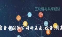 探索加密货币国际公司的未来：投资、创新与挑