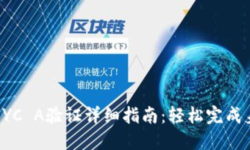 比特派KYC A验证详细指南：轻松完成身份认证