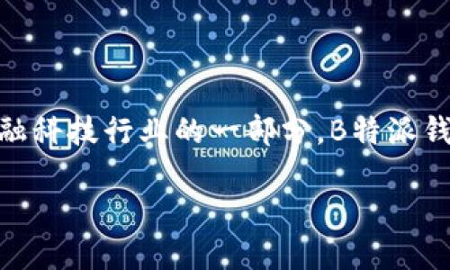 特派钱包（B特派钱包）是中国的一个产品品牌。它专注于提供数字钱包和金融科技解决方案，以满足用户在数字支付和理财方面的需求。作为中国金融科技行业的一部分，B特派钱包的功能不仅限于传统的支付手段，还包含了如区块链技术、加密货币支持等多种创新金融应用，旨在为用户提供更加便捷、安全和高效的金融服务。

如果你对数字钱包的功能或者使用方式感兴趣，欢迎进一步探讨！