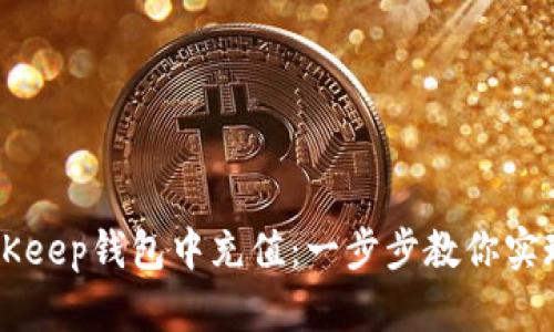 如何在BitKeep钱包中充值：一步步教你实现轻松交易