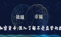 无资质加密货币：深入了解不受监管的数字资产