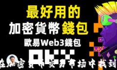 Kumex：如何在加密货币交易市场中找到你的制胜之