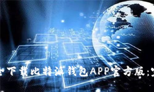 如何安全下载比特派钱包APP官方版：完整指南