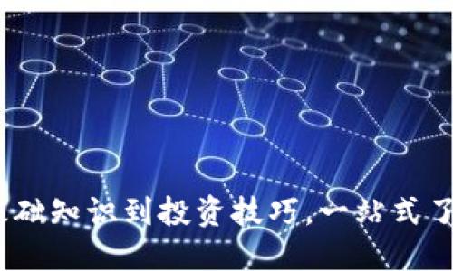 加密货币揭秘：从基础知识到投资技巧，一站式了解加密货币的未来