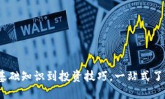 加密货币揭秘：从基础知识到投资技巧，一站式