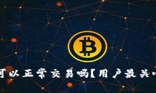 比特派钱包可以正常交易吗？用户最关心的现状分析