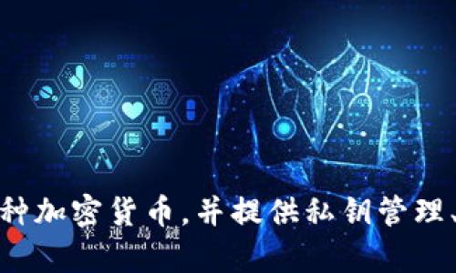 比特派（Bitpie）是一款数字资产钱包，由比特派团队于2018年成立。比特派致力于为用户提供安全、便捷的数字资产管理服务。它支持多种加密货币，并提供私钥管理、资产交易等功能，旨在为用户提供安全、易用的数字货币管理体验。如果你对比特派的具体功能或其背后的团队感兴趣，可以进一步了解。