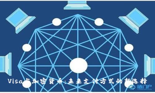Visa与加密货币：未来支付方式的新选择