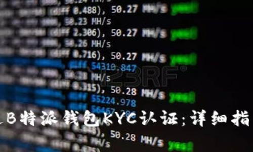 如何顺利通过B特派钱包KYC认证：详细指南与注意事项