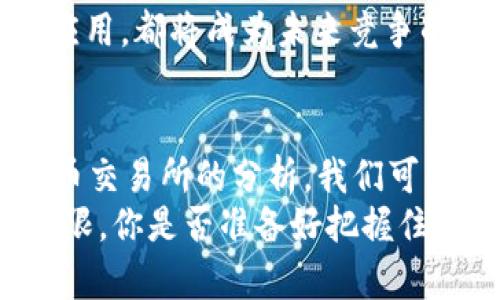    国内知名的加密货币交易所：全面解析与市场趋势  / 
 guanjianci  加密货币交易所,国内交易平台,数字货币投资,区块链技术  /guanjianci 

引言：加密货币的崛起
加密货币，这一曾经只在科技圈和金融界引起小范围关注的词汇，如今已经成为了大众谈论的焦点。从比特币到以太坊，再到一系列新兴的数字货币，加密货币的多样性与市场的波动性让越来越多的人开始关注这一领域。那么，在这场数字财富的游戏中，哪个交易所才是最佳选择呢？

国内知名的加密货币交易所
在国内，加密货币交易平台数量众多，而一些知名的平台更是在不断提升用户的交易体验和安全性中脱颖而出。这些交易所不仅为用户提供了一个安全、高效的交易环境，更开拓了数字货币的使用场景，甚至推动了区块链技术的应用发展。

1. 火币网（Huobi）
火币网是国内历史悠久、用户基础庞大的加密货币交易所之一。成立于2013年，火币网通过多年的发展，已经成为全球领先的数字资产金融服务平台。
火币网提供丰富的交易对，包括主流的BTC、ETH和多种山寨币，用户还可以使用其开发的Wallet功能进行资金管理。同时，火币网也不断扩展其服务，例如推出DeFi产品及NFT市场，迎合市场变化和用户需求。你是不是也对他们迅速的市场响应感到惊讶？

2. 币安（Binance）
币安创立于2017年，虽然成立时间相对较短，但在全球范围内迅速崛起，已经成为最多用户和交易量的交易所之一。币安的优势之一就是其庞大的交易对选择，跨越数百种不同的数字货币，几乎满足任何用户的需求。
币安的创新产品线也让人眼前一亮，包括币安智能链、币安贷等多样化的金融工具，真正做到了创新与实用的结合。你是否也想参与到这样一个充满活力的平台呢？

3. OKEx
OKEx成立于2014年，最初以比特币期货交易起家，逐渐扩展到现货交易、永续合约、期权等多种金融产品。OKEx在全球市场的影响力也日益增强，其提供的多种工具吸引了不同层次的投资者。
同时，OKEx也在不忘初心，持续为用户提供高效、透明的交易环境。OKEx为用户设计的API接口，为量化交易者提供了更多的便利，让每个交易者都能够灵活运用自己的策略。你是不是也觉得这种灵活性是交易成功的关键之一呢？

4. Bitfinex
作为全球第一个实现Margin Trading交易所之一，Bitfinex成立于2012年，专注于为高端用户提供深度和流动性。虽然在国内的知名度略低，但其先进的技术架构和良好的用户体验使其在众多交易所中独树一帜。
Bitfinex还提供了多个行业独特的功能，如去中心化的交易平台以及对高级交易者友好的客服支持。这是否让你对Bitfinex的潜力产生了新的认识呢？

比较与分析
在选择加密货币交易所时，用户通常会考虑以下几个因素：
ul
    li安全性：交易所是否采取有力的安全措施来保护用户资金和信息？/li
    li交易对数量：平台上是否有丰富的数字货币交易对可供选择？/li
    li服务效率：客户服务的响应速度和处理问题的能力如何？/li
    li手续费：交易手续费是否合理，透明度如何？/li
/ul
如火币、币安、OKEx等知名交易所在这几个方面都表现得相对优秀。从用户的反馈来看，在使用体验上，火币网和币安依然是很多人的首选。而OKEx由于其专业化服务吸引了更多的重度用户群体，你是否期待在这些平台上获取更多的收益呢？

风险与收益并存
尽管加密货币市场蕴藏着丰厚的利润空间，但同时也隐含着巨大的风险。市场的高度波动性使得价位瞬息万变，一旦决策失误，可能会导致重大损失。你有没有认真考虑过这一点？
在进行投资之前，用户必须做好充分的市场研究，保持理性。在这个信息爆炸的时代，获取足够的信息至关重要。投资者需要学会如何分析市场趋势、剖析项目白皮书、判断技术细节，才能降低潜在的风险。

未来展望
加密货币交易市场在经历了快速成长后，未来的发展方向也越来越清晰。随着监管政策的逐渐成熟和技术的不断革新，数字货币交易所将会迎来新的机遇，专业化、市场化的服务将成为必然趋势。
在这样的背景下，很多交易所正不断调整自身的战略，以应对市场的变化。例如，在DeFi、NFT等新兴领域的布局，以及跨链技术的应用，都将成为未来竞争的重要筹码。你是否已经开始关注这些新的趋势了呢？

结语
选择一个好的加密货币交易所，不仅关乎交易的便利性，更关系到个人投资的安全和信息获取的准确性。通过对国内知名加密货币交易所的分析，我们可以看到不同平台各具特色、竞争激烈。了解这些交易所的优缺点，无疑对你的投资决策大有帮助。
在这个快速变换的市场中，你做好准备迎接挑战了么？无论如何，保持学习，谨慎投资，才是迈向成功的第一步。加密货币的未来无限，你是否准备好把握住这一波浪潮？