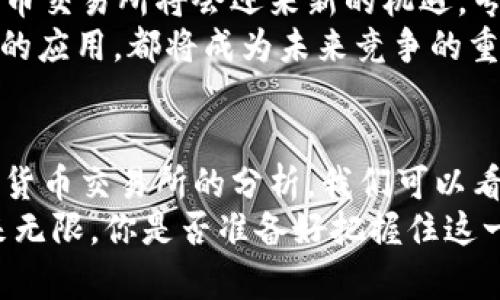    国内知名的加密货币交易所：全面解析与市场趋势  / 
 guanjianci  加密货币交易所,国内交易平台,数字货币投资,区块链技术  /guanjianci 

引言：加密货币的崛起
加密货币，这一曾经只在科技圈和金融界引起小范围关注的词汇，如今已经成为了大众谈论的焦点。从比特币到以太坊，再到一系列新兴的数字货币，加密货币的多样性与市场的波动性让越来越多的人开始关注这一领域。那么，在这场数字财富的游戏中，哪个交易所才是最佳选择呢？

国内知名的加密货币交易所
在国内，加密货币交易平台数量众多，而一些知名的平台更是在不断提升用户的交易体验和安全性中脱颖而出。这些交易所不仅为用户提供了一个安全、高效的交易环境，更开拓了数字货币的使用场景，甚至推动了区块链技术的应用发展。

1. 火币网（Huobi）
火币网是国内历史悠久、用户基础庞大的加密货币交易所之一。成立于2013年，火币网通过多年的发展，已经成为全球领先的数字资产金融服务平台。
火币网提供丰富的交易对，包括主流的BTC、ETH和多种山寨币，用户还可以使用其开发的Wallet功能进行资金管理。同时，火币网也不断扩展其服务，例如推出DeFi产品及NFT市场，迎合市场变化和用户需求。你是不是也对他们迅速的市场响应感到惊讶？

2. 币安（Binance）
币安创立于2017年，虽然成立时间相对较短，但在全球范围内迅速崛起，已经成为最多用户和交易量的交易所之一。币安的优势之一就是其庞大的交易对选择，跨越数百种不同的数字货币，几乎满足任何用户的需求。
币安的创新产品线也让人眼前一亮，包括币安智能链、币安贷等多样化的金融工具，真正做到了创新与实用的结合。你是否也想参与到这样一个充满活力的平台呢？

3. OKEx
OKEx成立于2014年，最初以比特币期货交易起家，逐渐扩展到现货交易、永续合约、期权等多种金融产品。OKEx在全球市场的影响力也日益增强，其提供的多种工具吸引了不同层次的投资者。
同时，OKEx也在不忘初心，持续为用户提供高效、透明的交易环境。OKEx为用户设计的API接口，为量化交易者提供了更多的便利，让每个交易者都能够灵活运用自己的策略。你是不是也觉得这种灵活性是交易成功的关键之一呢？

4. Bitfinex
作为全球第一个实现Margin Trading交易所之一，Bitfinex成立于2012年，专注于为高端用户提供深度和流动性。虽然在国内的知名度略低，但其先进的技术架构和良好的用户体验使其在众多交易所中独树一帜。
Bitfinex还提供了多个行业独特的功能，如去中心化的交易平台以及对高级交易者友好的客服支持。这是否让你对Bitfinex的潜力产生了新的认识呢？

比较与分析
在选择加密货币交易所时，用户通常会考虑以下几个因素：
ul
    li安全性：交易所是否采取有力的安全措施来保护用户资金和信息？/li
    li交易对数量：平台上是否有丰富的数字货币交易对可供选择？/li
    li服务效率：客户服务的响应速度和处理问题的能力如何？/li
    li手续费：交易手续费是否合理，透明度如何？/li
/ul
如火币、币安、OKEx等知名交易所在这几个方面都表现得相对优秀。从用户的反馈来看，在使用体验上，火币网和币安依然是很多人的首选。而OKEx由于其专业化服务吸引了更多的重度用户群体，你是否期待在这些平台上获取更多的收益呢？

风险与收益并存
尽管加密货币市场蕴藏着丰厚的利润空间，但同时也隐含着巨大的风险。市场的高度波动性使得价位瞬息万变，一旦决策失误，可能会导致重大损失。你有没有认真考虑过这一点？
在进行投资之前，用户必须做好充分的市场研究，保持理性。在这个信息爆炸的时代，获取足够的信息至关重要。投资者需要学会如何分析市场趋势、剖析项目白皮书、判断技术细节，才能降低潜在的风险。

未来展望
加密货币交易市场在经历了快速成长后，未来的发展方向也越来越清晰。随着监管政策的逐渐成熟和技术的不断革新，数字货币交易所将会迎来新的机遇，专业化、市场化的服务将成为必然趋势。
在这样的背景下，很多交易所正不断调整自身的战略，以应对市场的变化。例如，在DeFi、NFT等新兴领域的布局，以及跨链技术的应用，都将成为未来竞争的重要筹码。你是否已经开始关注这些新的趋势了呢？

结语
选择一个好的加密货币交易所，不仅关乎交易的便利性，更关系到个人投资的安全和信息获取的准确性。通过对国内知名加密货币交易所的分析，我们可以看到不同平台各具特色、竞争激烈。了解这些交易所的优缺点，无疑对你的投资决策大有帮助。
在这个快速变换的市场中，你做好准备迎接挑战了么？无论如何，保持学习，谨慎投资，才是迈向成功的第一步。加密货币的未来无限，你是否准备好把握住这一波浪潮？