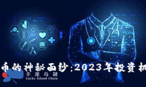 揭开加密货币的神秘面纱：2023年投资机会深度解析