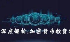 FBI专家深度解析：加密货币投资安全指南