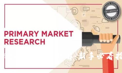 比特派钱包提币详解：新手必看指南