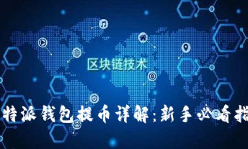 比特派钱包提币详解：新手必看指南