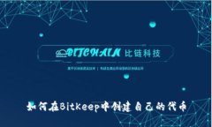 如何在BitKeep中创建自己的代币