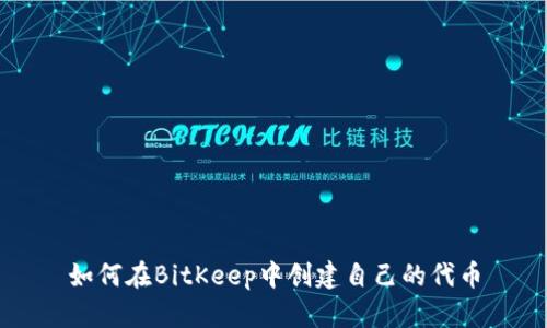 如何在BitKeep中创建自己的代币