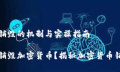 加密货币销毁的机制与实操指南如何高效销毁加