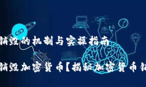 加密货币销毁的机制与实操指南

如何高效销毁加密货币？揭秘加密货币销毁的秘密