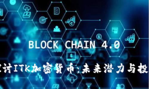 深入探讨ITK加密货币：未来潜力与投资机会