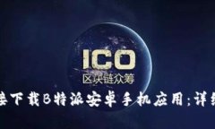 如何通过链接下载B特派安卓手机应用：详细步骤