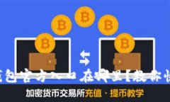 比特派钱包官方入口在哪里？教你快速找到！