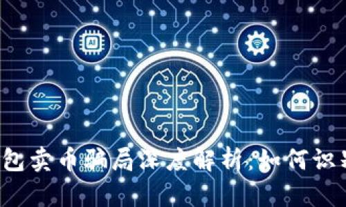 b特派钱包卖币骗局深度解析：如何识别和避免