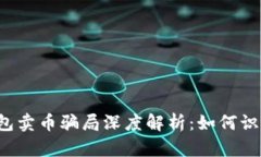 b特派钱包卖币骗局深度解析：如何识别和避免