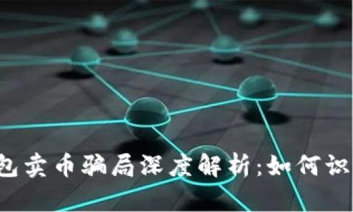 b特派钱包卖币骗局深度解析：如何识别和避免