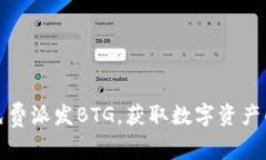 比特派免费派发BTG，获取数字资产的新机遇