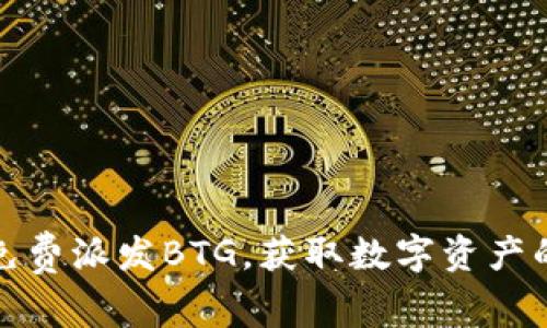 比特派免费派发BTG，获取数字资产的新机遇