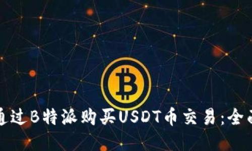 如何通过B特派购买USDT币交易：全面指南