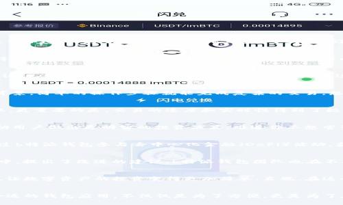   掌握b特派钱包电脑APP：你的数字资产管理专家 / 

 guanjianci b特派钱包, 数字资产, 电脑应用, 区块链技术 /guanjianci 

引言
在当今数字经济的浪潮中，越来越多的人开始关注数字资产的管理与投资，这其中，数字钱包作为一种重要工具，逐渐走入大众视野。而在众多数字钱包中，b特派钱包以其强大的功能和便利的操作环境，成为了许多用户的首选。而今天，我们就来深入探讨一下b特派钱包的电脑APP，为你的数字资产管理提供更全面的解决方案。

b特派钱包的基本功能
b特派钱包不仅是一款普通的钱包应用，它集成了多种功能，旨在为用户提供安全、高效的资产管理体验。在这款APP中，用户可以轻松管理多种数字货币，包括比特币、以太坊等主流币种。此外，b特派钱包还提供实时行情查询、交易记录管理以及资产安全保障等功能。

安全性是第一位的考虑
许多人在投资数字资产时，最担心的莫过于安全问题。其实，在这一点上，b特派钱包的设计充分考虑到了这一点。它采用了多种加密技术，确保用户的私人密钥得到妥善保护。此外，钱包支持双重认证功能，进一步增强了安全性。你是不是也这么认为，安全性是你选择数字钱包时最看重的因素之一呢？

操作界面的友好性
即使是一款功能强大的钱包应用，如果操作界面晦涩难懂，用户体验也会大打折扣。b特派钱包针对这一点进行了，提供了的用户界面。无论是新手还是资深投资者，都能快速上手。用户无需技术背景，简单的操作步骤就能完成复杂的交易。想象一下，你坐在电脑前，通过几次点击，就能完成一个数字钱包的设置，是不是觉得很不可思议？

交易的便捷性
在众多数字货币交易所中，交易的便捷性是用户非常关注的另一个重点。b特派钱包提供了便捷的交易功能，无需在多个交易平台之间切换，用户可以直接在此钱包中进行数字资产的交易与转账。更重要的是，交易的速度和实时性得到了极大的提升，用户可以在最短的时间内完成交易，不再为资金的流动性而烦恼。

多币种的支持
许多用户在进行数字资产投资时，往往会选择多种不同的币种进行投资。在这一点上，b特派钱包表现出色，它支持多种主流及小众的数字货币，让用户可以自由选择，同时提供市场分析工具，帮助用户做出更明智的投资决策。难道你不想尝试一手掌控多种币种的乐趣吗？

与区块链技术的深度结合
b特派钱包不仅仅是一个简单的数字钱包，更是在区块链技术的支持下形成的生态系统。它不仅支持用户资产的存储与管理，还有可能在未来的区块链应用中发挥更大的作用。例如，用户可以通过b特派钱包参与去中心化金融（DeFi）活动，获取更多的收益信息。区块链技术的创新让我们的生活更加便捷，你是否也对这种技术的未来充满期待呢？

用户评价与反馈
在整个数字资产管理领域，用户的反馈至关重要，b特派钱包的用户评价显示了其在市场上的良好表现。许多用户表示，该钱包的安全性和便利性大大超出了他们的预期。而一些用户在使用过程中，提出了改进的建议，b特派钱包团队也在不断更新迭代，以满足用户的需求。这种与用户互动的灵活性，是非常重要的，难道你不认为这是衡量一个产品成功与否的重要标准吗？

未来展望
随着区块链技术的不断发展，数字资产的管理也会越来越完善。b特派钱包作为其中的一员，未来还会不断推出新的功能与服务。团队正在研发更多与DeFi项目结合的功能，提高用户的使用体验，让数字资产的投资变得更加简单、直观。在这个充满竞争的市场中，你是否也对b特派钱包的未来充满期待呢？

总结
综上所述，b特派钱包电脑APP在数字资产的管理上具备了多重优势，无论是安全性、便利性，还是与区块链技术的结合，都让它在数字钱包中脱颖而出。面对快速变化的数字货币市场，选择一款合适的钱包应用，不仅仅是为了方便，更是为了在这个新兴领域中找到一条适合自己的路。希望通过以上的介绍，你能对b特派钱包有更深入的理解，并考虑将其纳入你的数字资产管理工具中。让我们一起走向数字经济的未来，你准备好了吗？