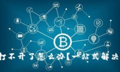 b特派钱包打不开了怎么办？一站式解决方案与技